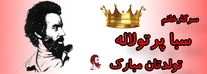 سرکار خانم سبا پرتولاله تولدت مبارک سرکار خانم سبا پرتولاله تولدت مبارک